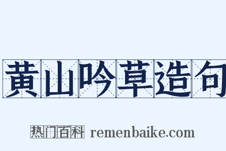 黄山吟草造句是什么意思的图片